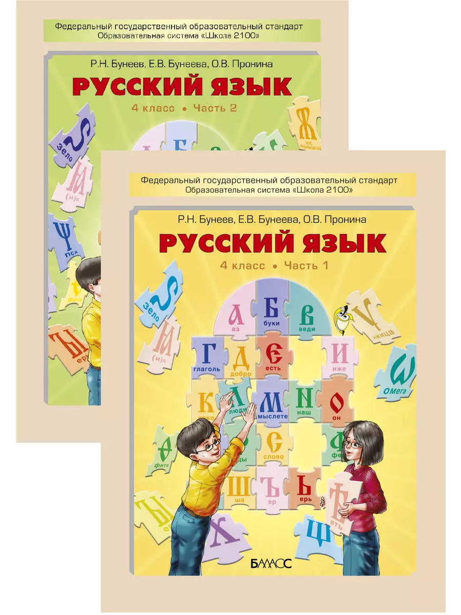 Бунеев Русский язык Учебник в 2-х частях 4 класс