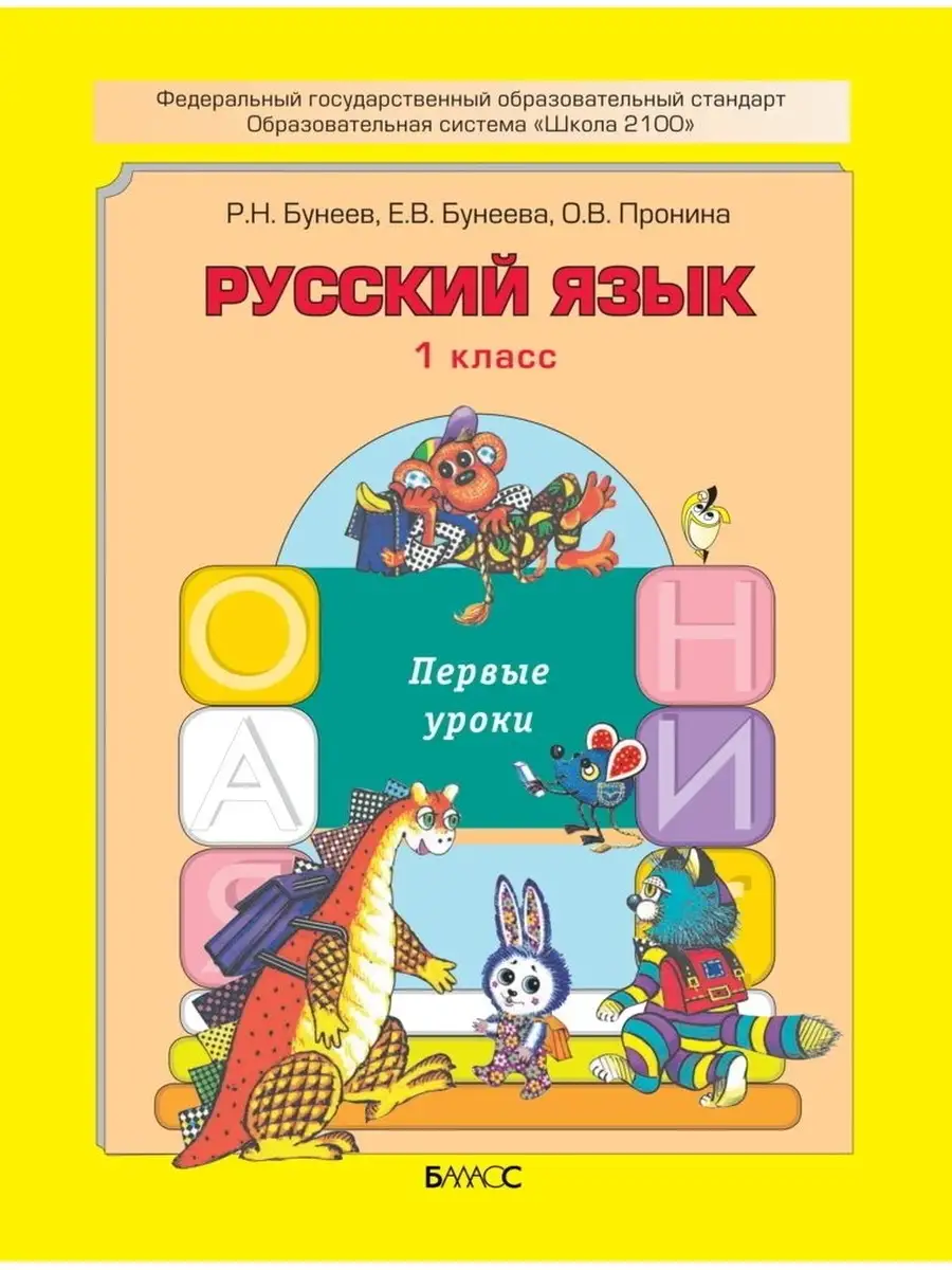 Бунеев Русский язык Учебник 1 класс