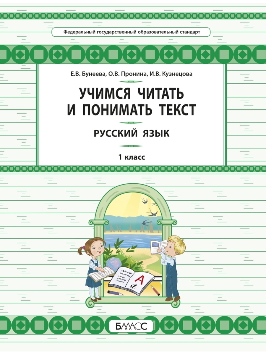 Бунеева. Русский язык. 1 кл. Учимся читать и понимать текст. Баласс  65221300 купить в интернет-магазине Wildberries