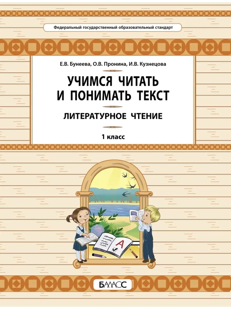 Бунеев Чтение Учимся читать и понимать текст 1 класс