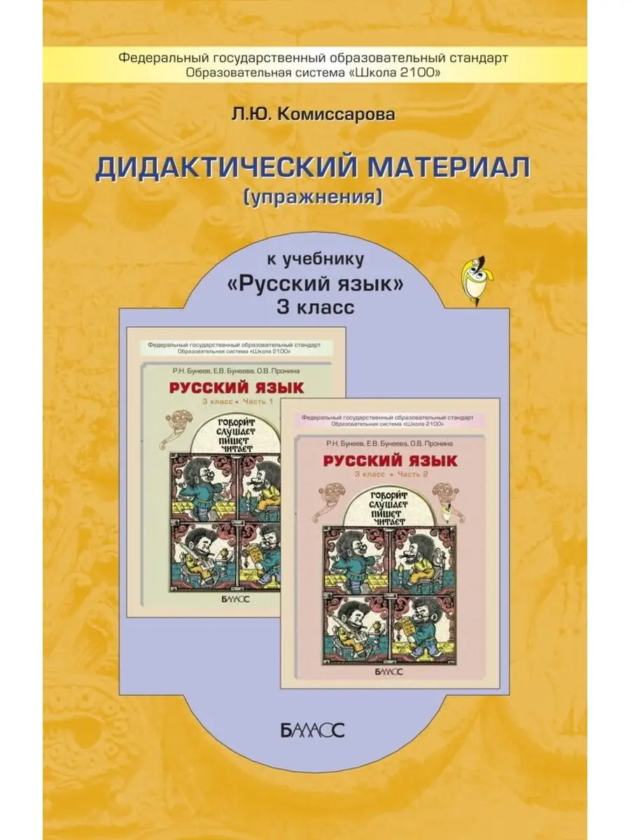 Комиссарова. Русский язык. 3 класс. Дидактический материал Баласс 65221367  купить за 350 ₽ в интернет-магазине Wildberries