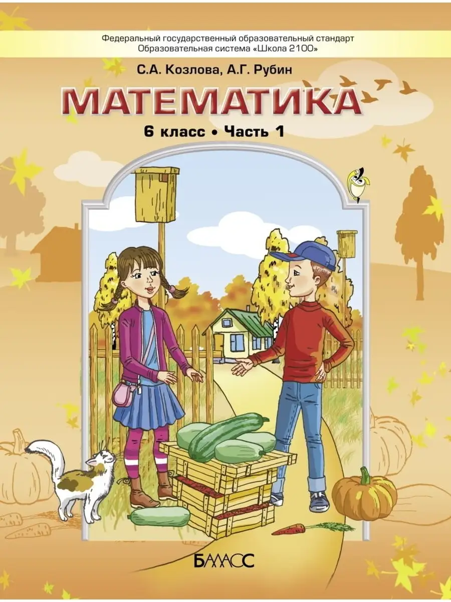 Козлова. Математика. 6 класс. Учебник в 2-х частях Баласс 65221374 купить  за 400 ₽ в интернет-магазине Wildberries