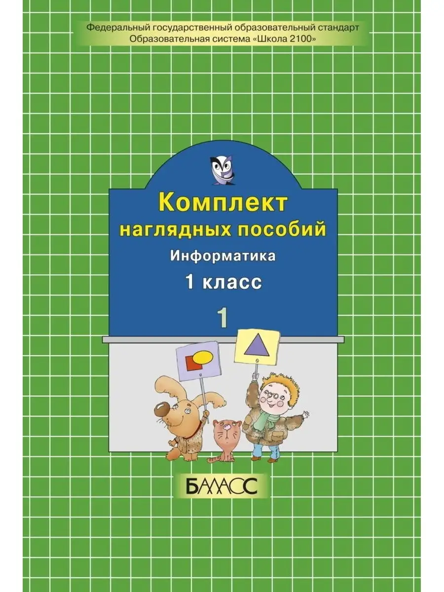 Первая иллюстрация к книге Математика. 1 класс. Комплект наглядных пособий. Часть 1. ФГОС