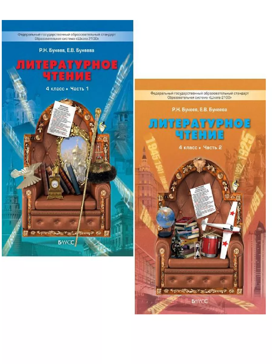 Бунеев. Литературное чтение. 4 класс. Учебник в 2-х частях Баласс 65221426  купить за 623 ₽ в интернет-магазине Wildberries