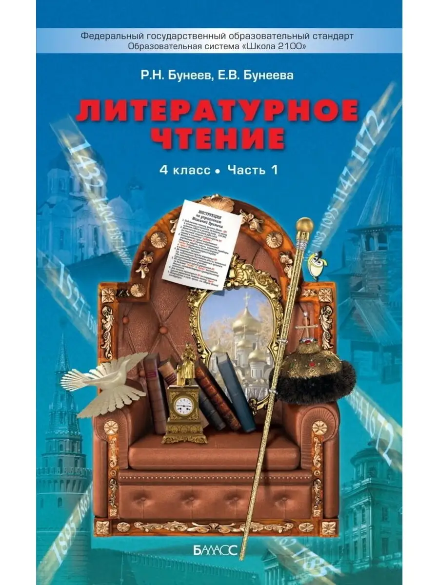 Бунеев. Литературное чтение. 4 класс. Учебник в 2-х частях Баласс 65221426  купить за 623 ₽ в интернет-магазине Wildberries