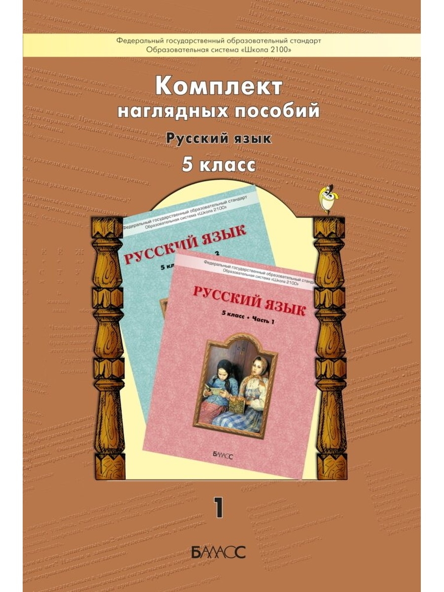 Учебник по русск лит. Комплект наглядных пособий. Комплект наглядных пособий для постоянного использования. Пособие по русскому языку. Русский язык 5 класс учебник.