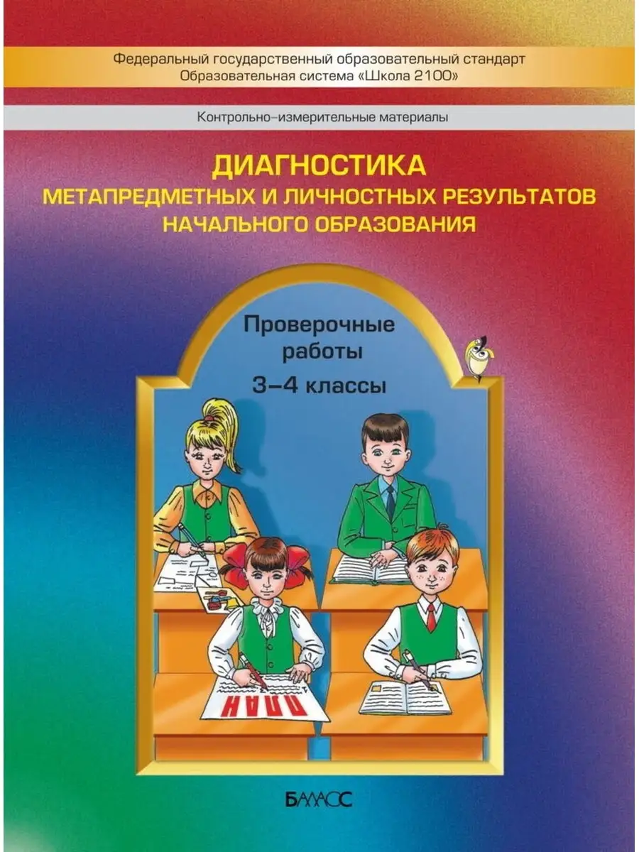 Вахрушев Диагностика метапредметных результатов 3-4 класс Баласс 65221865  купить за 409 ₽ в интернет-магазине Wildberries