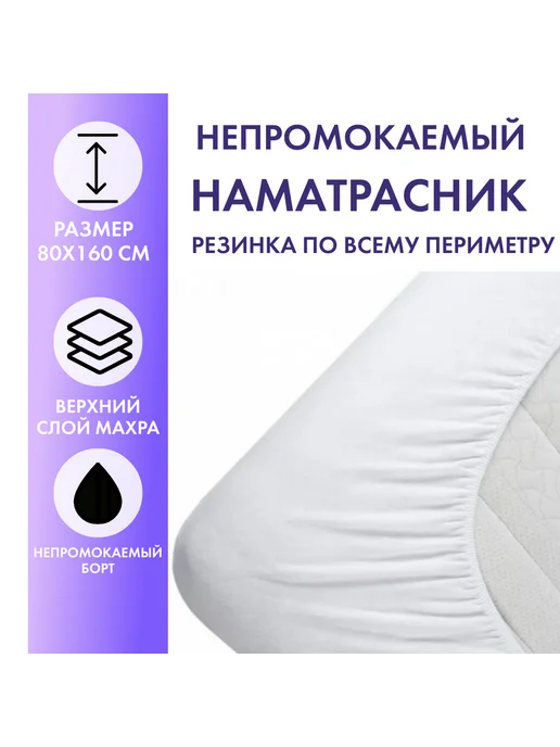 Ameli Home Наматрасник непромокаемый 80х160 х18, 80x160