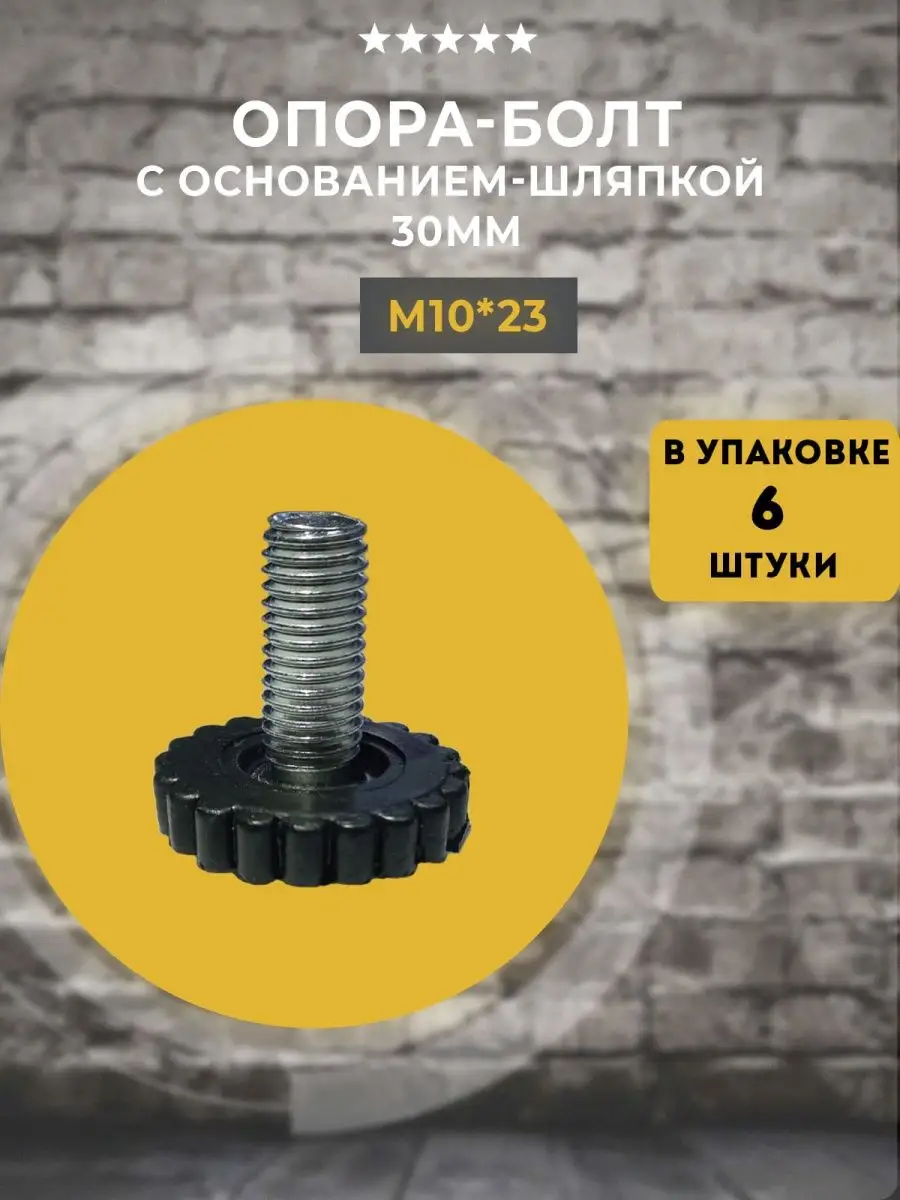 Опора под болт М10, подпятник мебельный, 6 шт