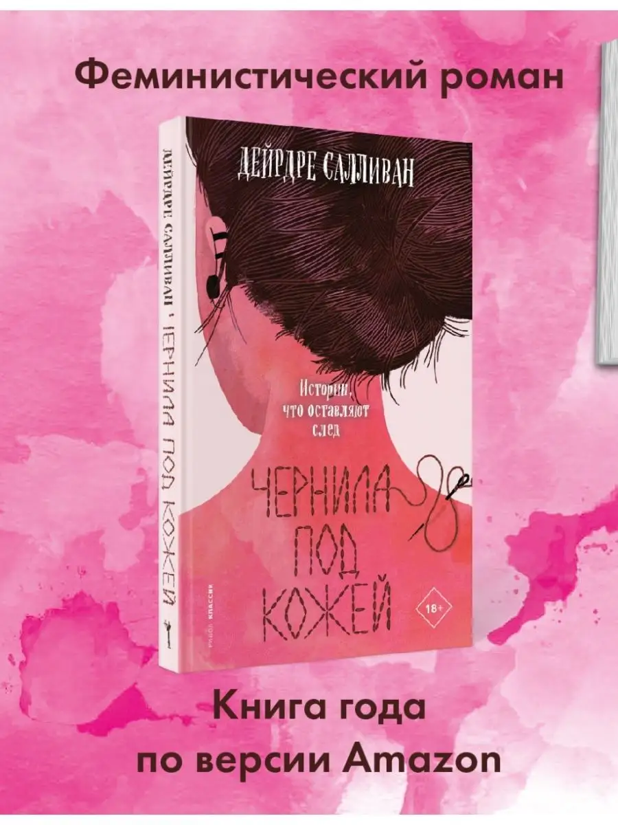 Дейрдре Салливан. Чернила под кожей Рипол-Классик 65224905 купить за 1 065  ₽ в интернет-магазине Wildberries