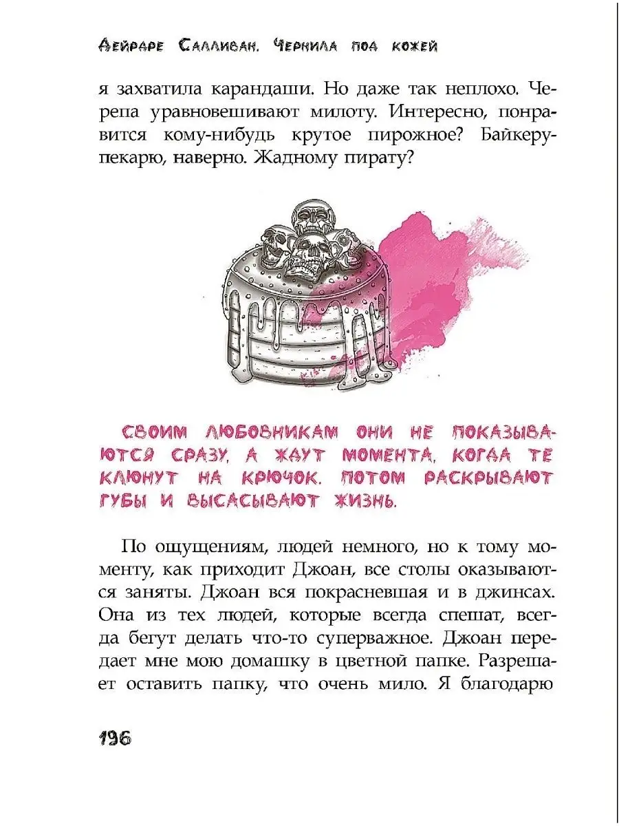 Дейрдре Салливан. Чернила под кожей Рипол-Классик 65224905 купить за 1 040  ₽ в интернет-магазине Wildberries