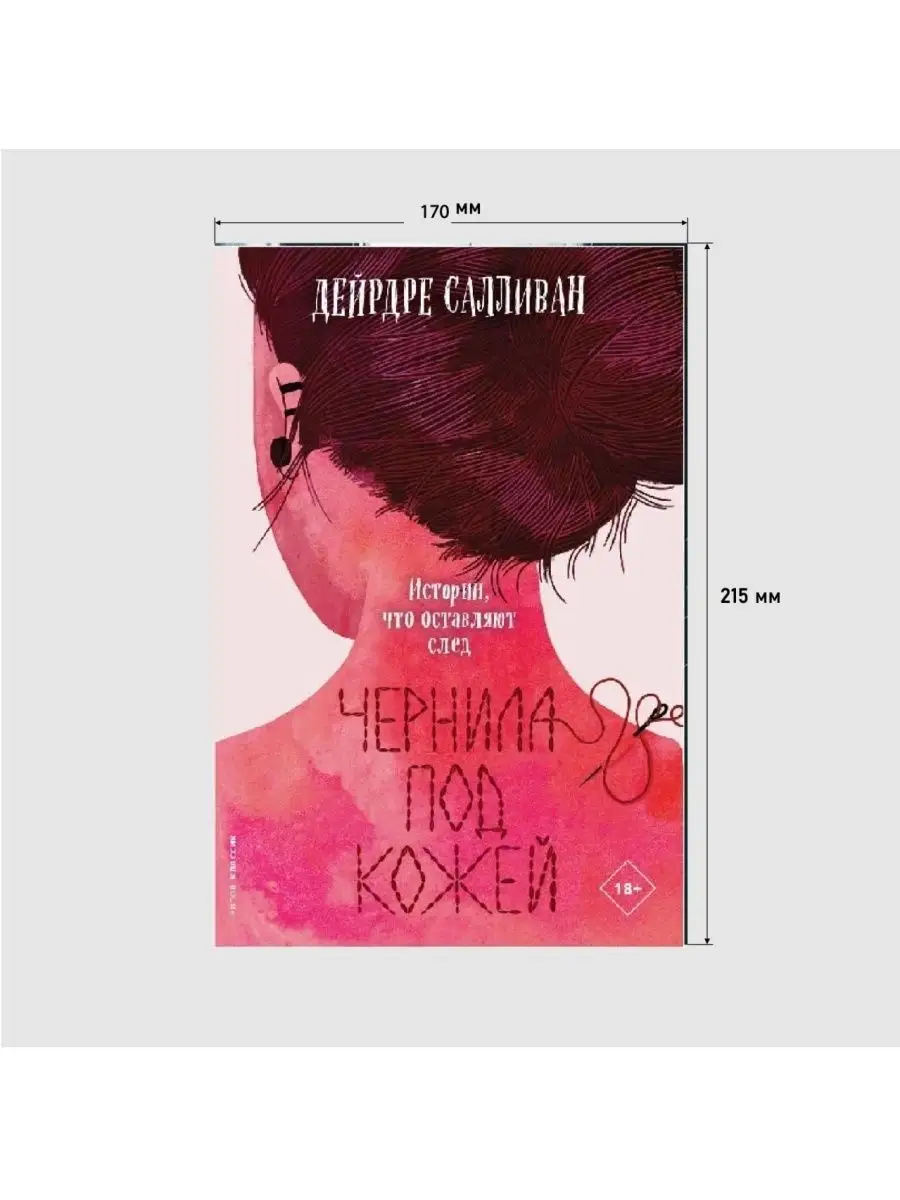 Дейрдре Салливан. Чернила под кожей Рипол-Классик 65224905 купить за 1 040  ₽ в интернет-магазине Wildberries