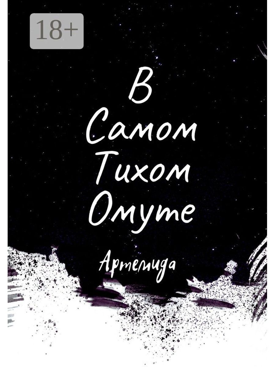 Фф в тихом омуте. В тихом омуте книга. В тихом омуте или третий с конца. В тихом омуте цитаты.