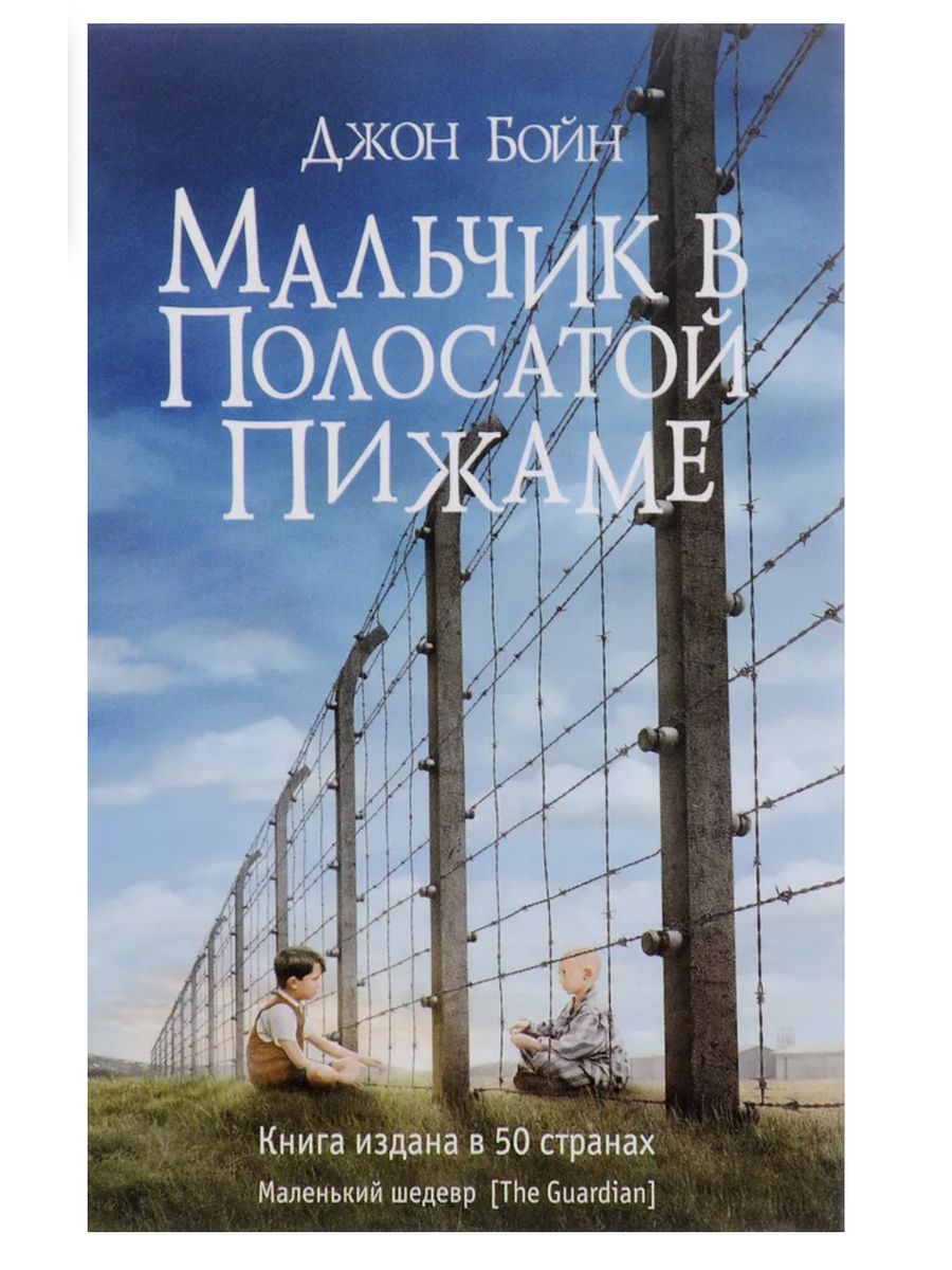 Джон бойн мальчик в полосатой пижаме отзывы. Бойн мальчик в полосатой пижаме. Мальчик в полосатой пижаме книга. Мальчик в полосатой пижаме Джон Бойн отрывок для живой классики.