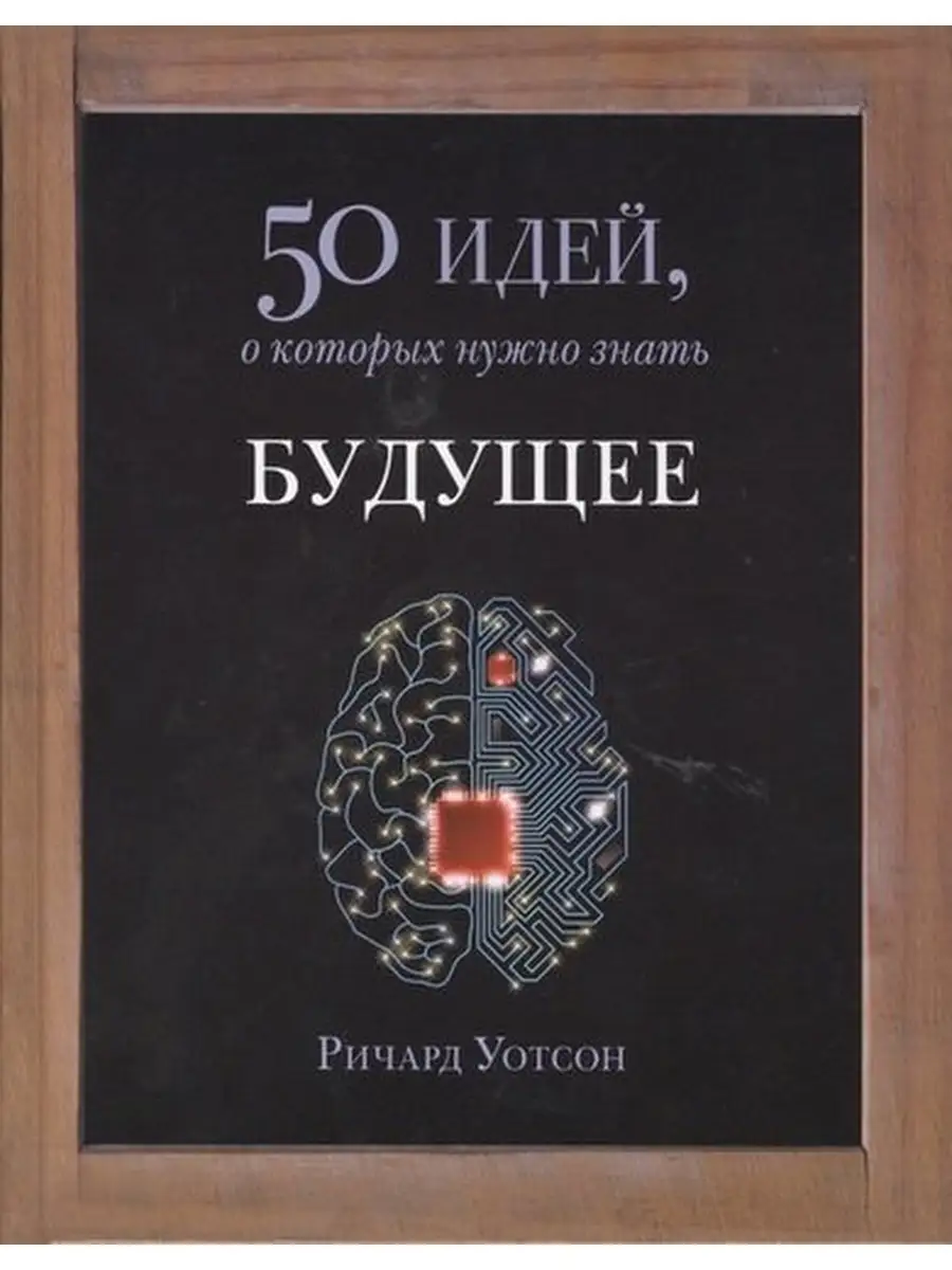 Уотсон Р. / Будущее.50 идей,о которых нужно знать Фантом-Пресс 65226140  купить в интернет-магазине Wildberries