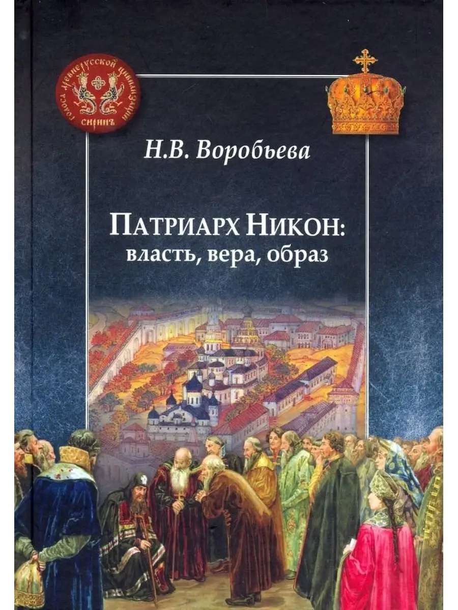 Воробьева Н. / Патриарх Никон:власть,вера,образ Центр гуманитарных  инициатив 65226304 купить за 1 051 ₽ в интернет-магазине Wildberries