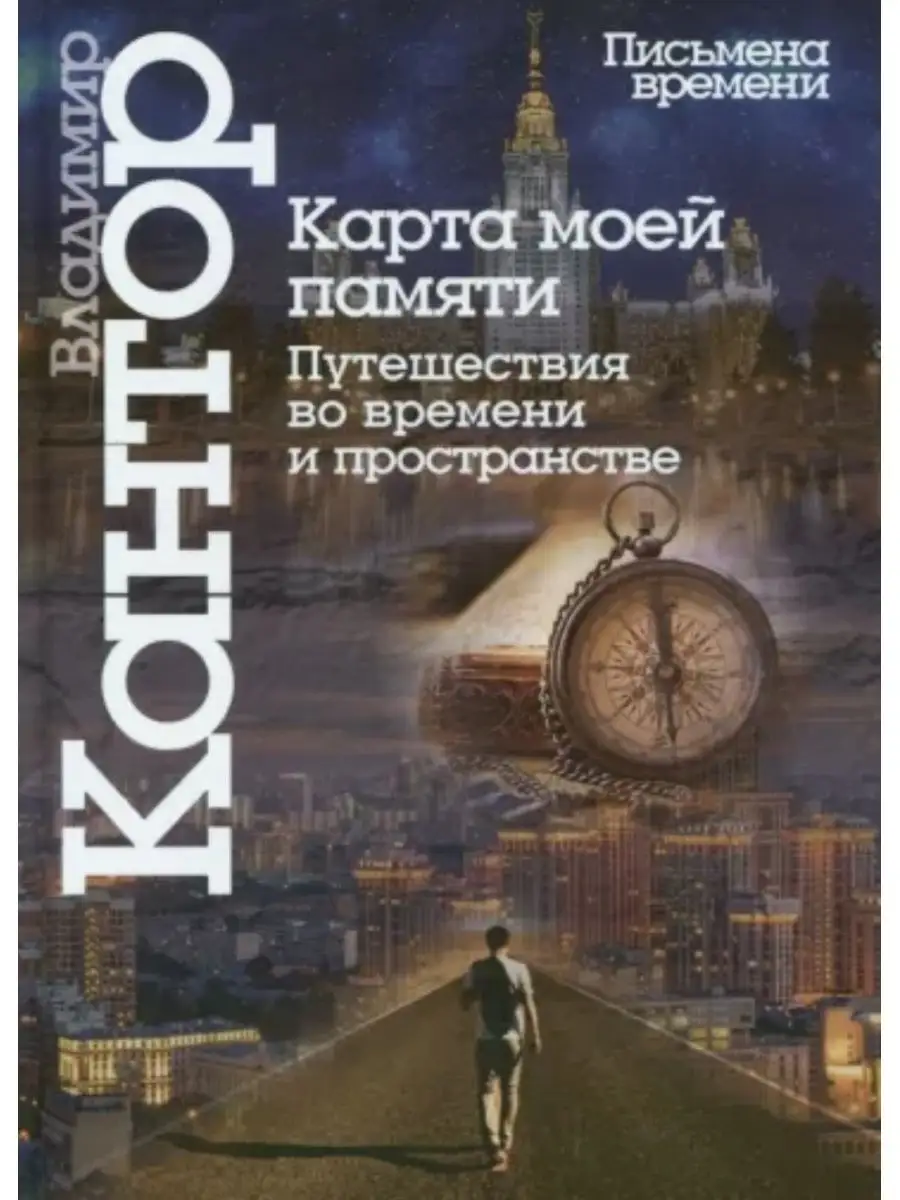 Кантор В. / Карта моей памяти Центр Гуманитарных Инициатив.