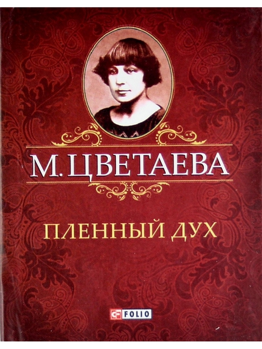 Поэма горы цветаева. Феникс Цветаева. Каменный ангел Цветаева.