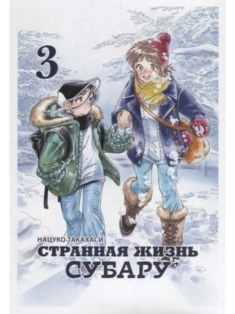 Нацуко Такахаси / Странная жизнь Субару.Т.3 Фабрика комиксов 65226515  купить в интернет-магазине Wildberries