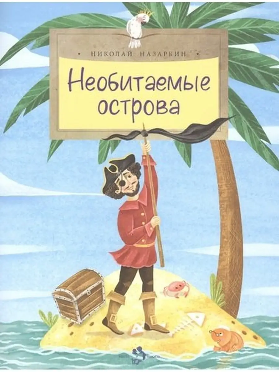 Назаркин Н. / Необитаемые острова Настя и Никита 65226543 купить за 434 ₽ в  интернет-магазине Wildberries