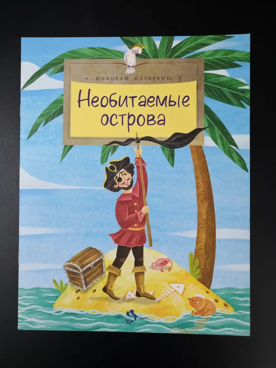 Назаркин Н. / Необитаемые острова Настя и Никита 65226543 купить за 434 ₽ в  интернет-магазине Wildberries