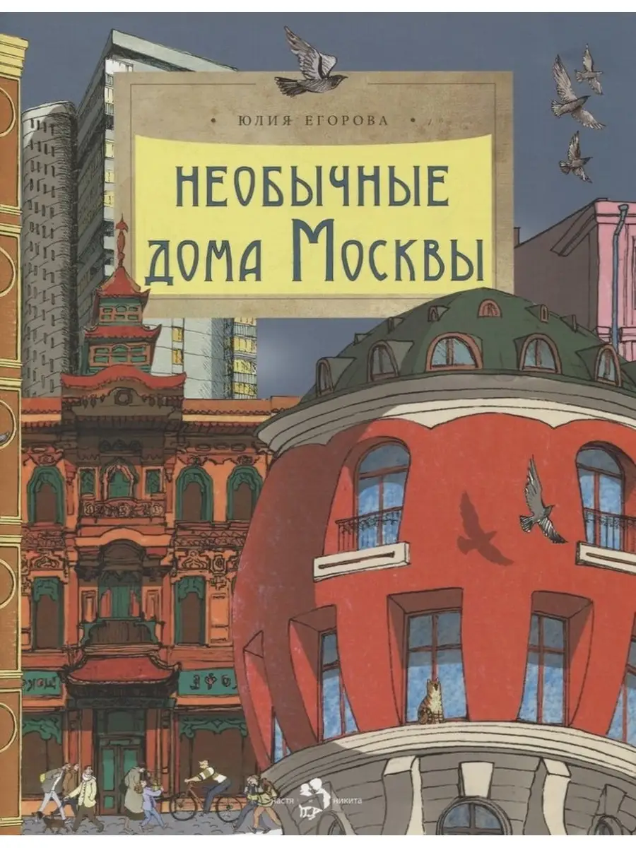 Егорова Ю. / Необычные дома Москвы Настя и Никита 65226652 купить за 434 ₽  в интернет-магазине Wildberries