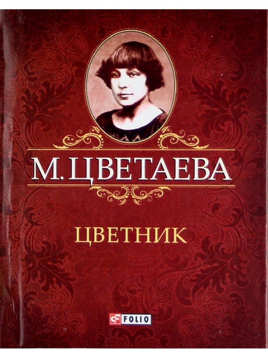 Проза цветаевой. Цветаева дешевый. Цветаева бутик.