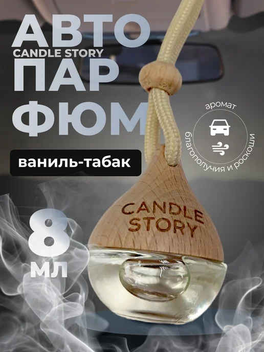 Candle Story Автопарфюм в машину Ваниль и табак, вариант