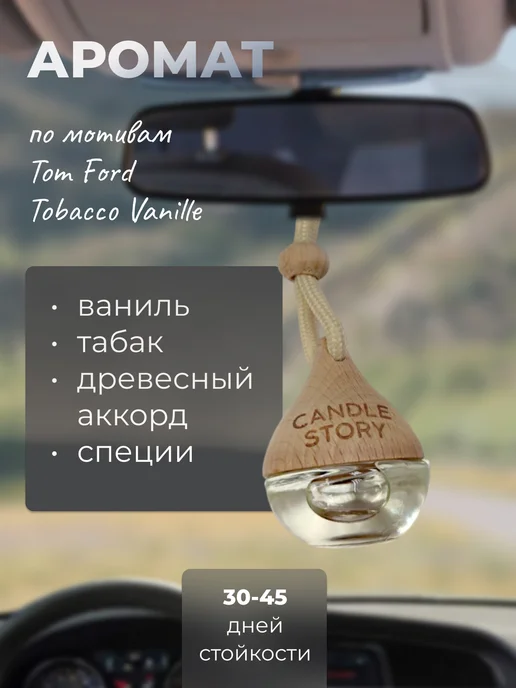 Candle Story Автопарфюм в машину Ваниль и табак, вариант, фото 2