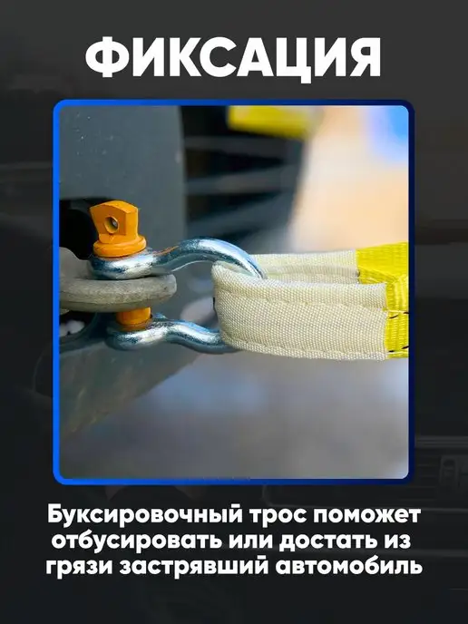 ТамбовТехСнаб Трос буксировочный автомобильный 15 тонн 6 метров с шаклами, 6 м, фото 8