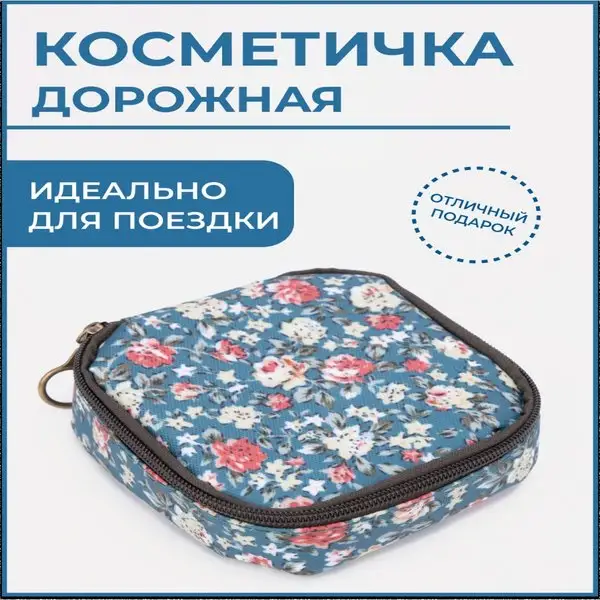 Косметичка раскладная/женская/дорожная/отдел на молнии