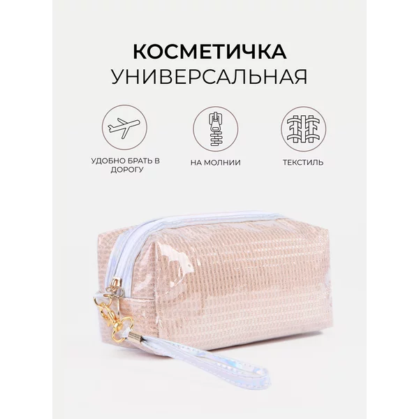 Косметичка дорожная на молнии с ручкой
