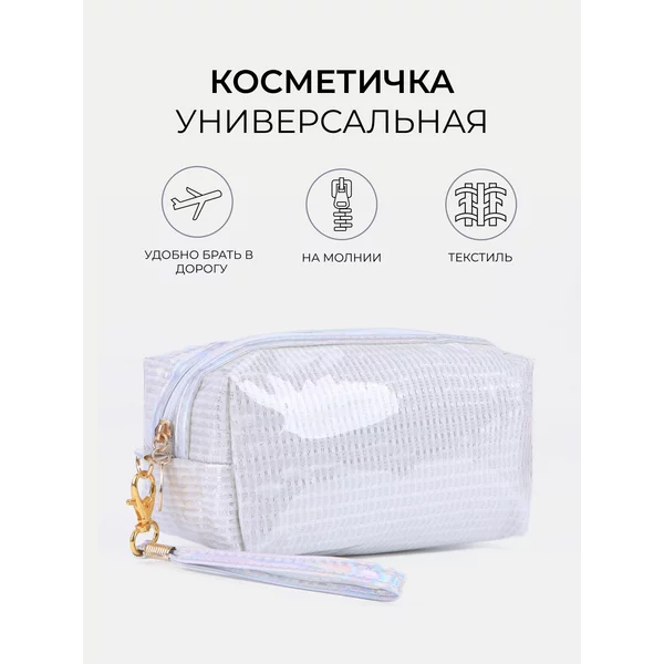 Косметичка дорожная на молнии с ручкой