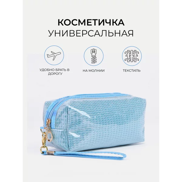 Косметичка дорожная на молнии с ручкой