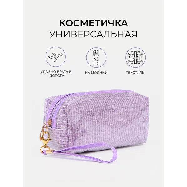 Косметичка дорожная на молнии с ручкой