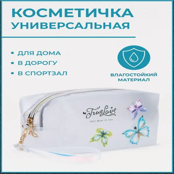 Косметичка ПВХ/дорожная/женская/отдел на молнии