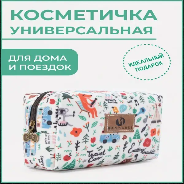 Косметичка/женская/дорожная/для косметики/отдел на молнии