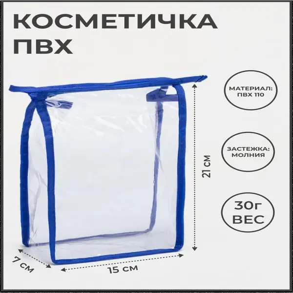Косметичка прозрачная дорожная