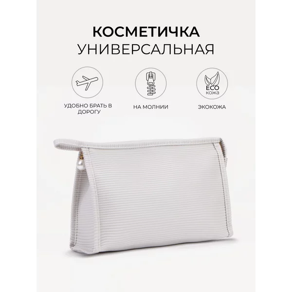 Косметичка дорожная на молнии