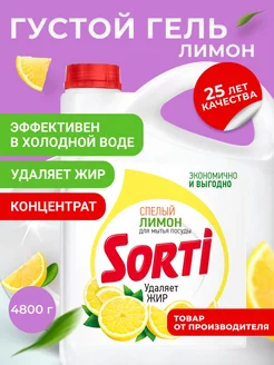 Средство для мытья посуды Сорти Лимон SORTI 65230965 купить за 699 ₽ в интернет-магазине Wildberries