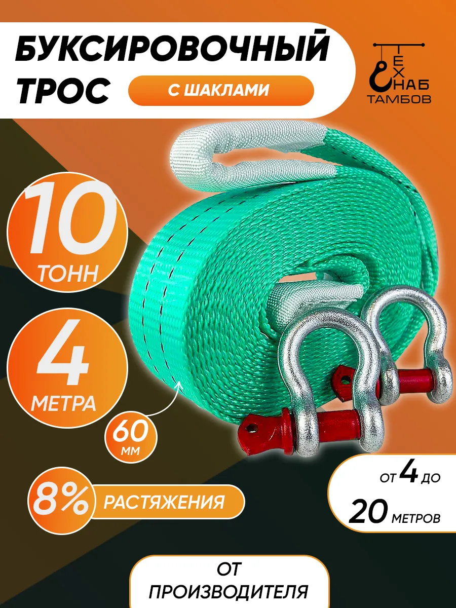 Трос буксировочный автомобильный 10 тонн 4 метра с шаклами