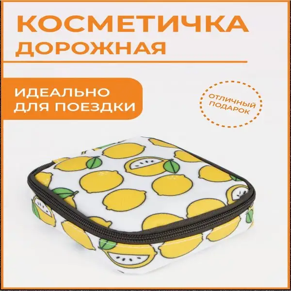 Косметичка раскладная/женская/дорожная/отдел на молнии
