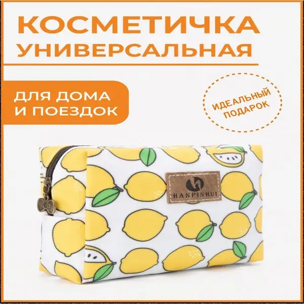 Косметичка/женская/дорожная/для косметики/отдел на молнии
