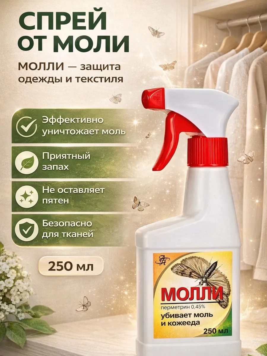 Средство для уничтожения моли концентрат Молли 250 мл