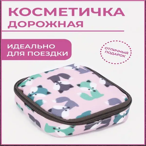 Косметичка раскладная/женская/для косметики/отдел на молнии