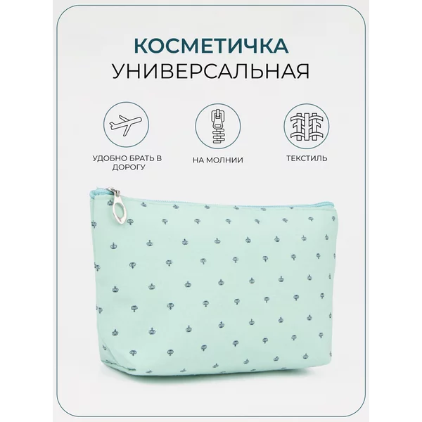 Косметичка дорожная на молнии