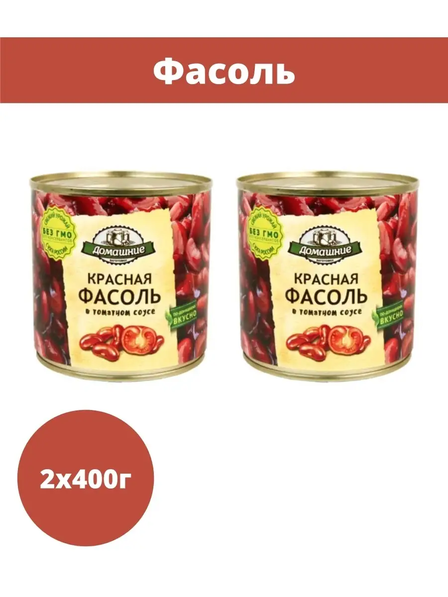 Фасоль 2 упаковки по 400 гр Домашние заготовки 65234596 купить за 369 ₽ в  интернет-магазине Wildberries