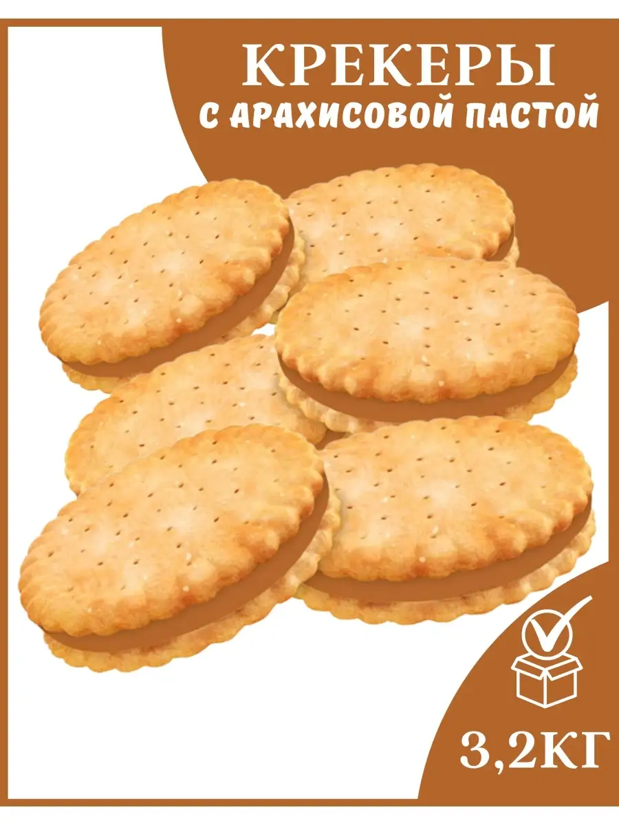 Крекер сэндвич с арахисовой пастой 3,2кг Яшкино 65234597 купить за 1 494 ₽  в интернет-магазине Wildberries