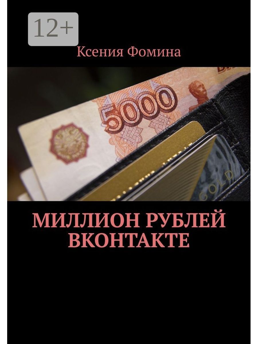 Миллион рублей вконтакте. Короче 1000000 рубль.