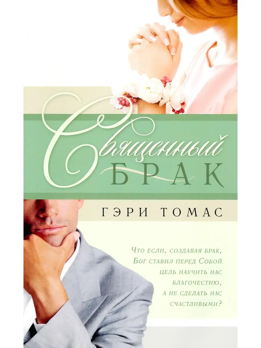Священный брак / Христианство / Религия